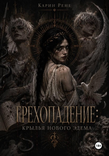 Грехопадение: Крылья нового Эдема
