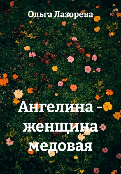 Ангелина - женщина медовая