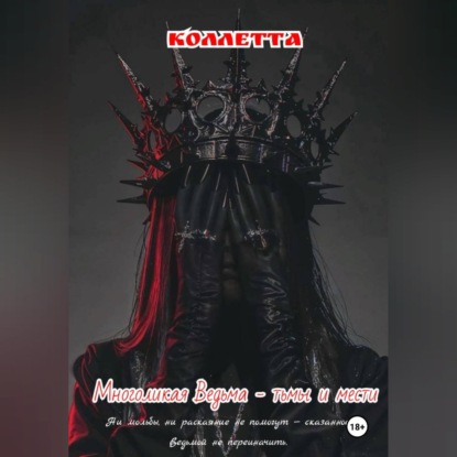 Обложка аудиокниги «Многоликая Ведьма - тьмы и мести»