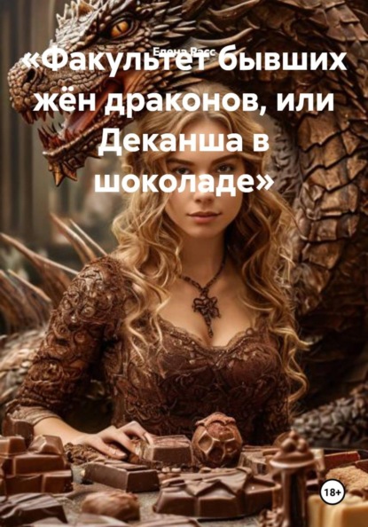 Факультет бывших жён драконов, или Деканша в шоколаде
