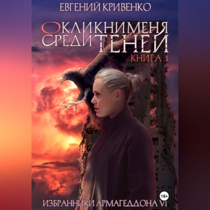 Обложка аудиокниги «Окликни меня среди теней. Книга 1»