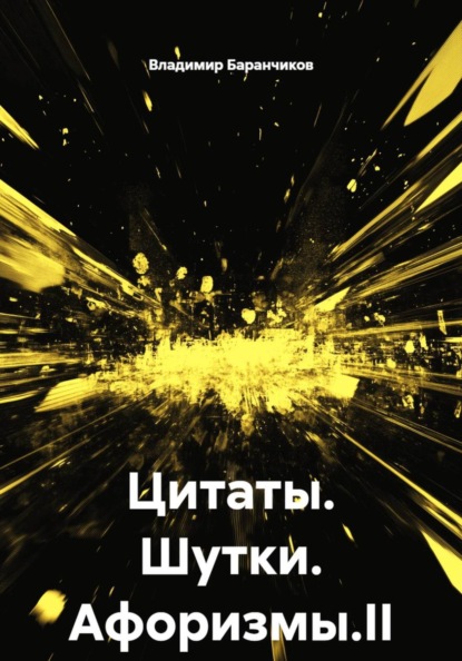 Цитаты. Шутки. Афоризмы.II