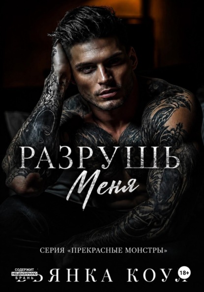 Разрушь меня