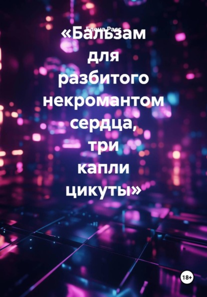 Бальзам для разбитого некромантом сердца, три капли цикуты