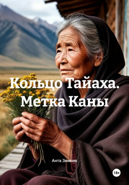Кольцо Тайаха. Метка Каны