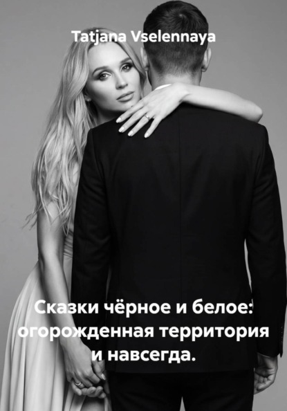 Сказка чёрное и белое: огорожденная территория и навсегда