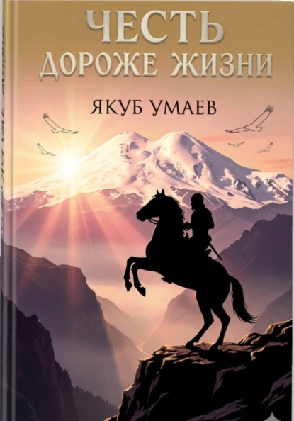 Честь дороже жизни