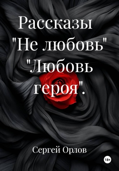 Рассказы. Не любовь. Любовь героя