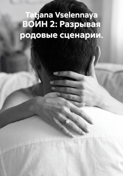 ВОИН 2: Разрывая родовые сценарии.