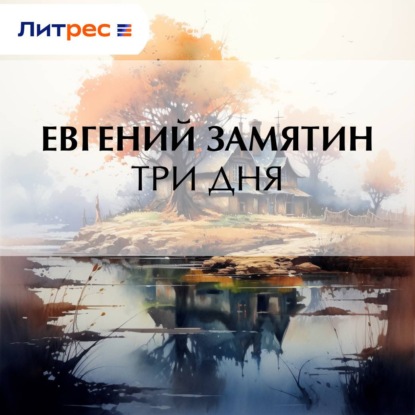 Обложка аудиокниги «Три дня»