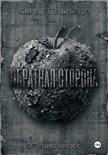Обратная сторона