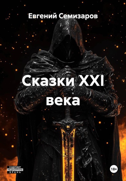 Сказки XXI века