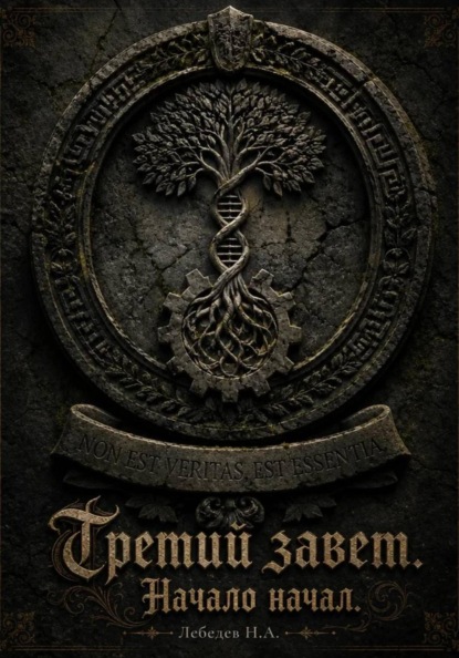 Третий завет. Начало начал