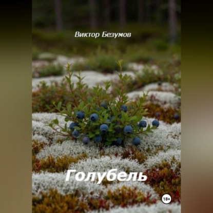 Аудиокнига «Голубель», Виктор Безумов