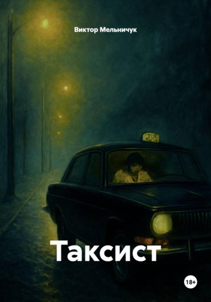 Таксист