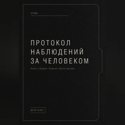 Обложка аудиокниги «Протокол наблюдений за человеком.»