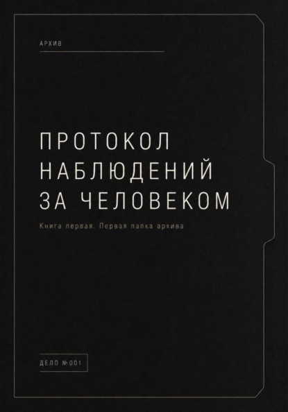 Протокол наблюдений за человеком