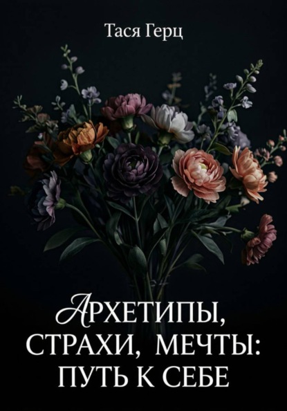Архетипы, страхи, мечты: путь к себе