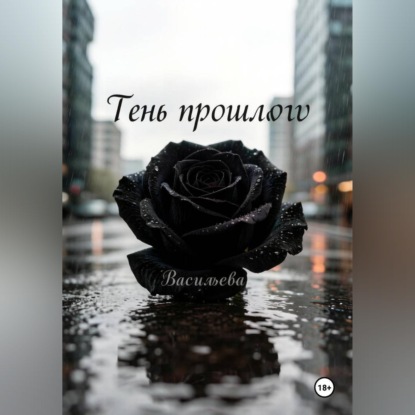 Тень прошлого
