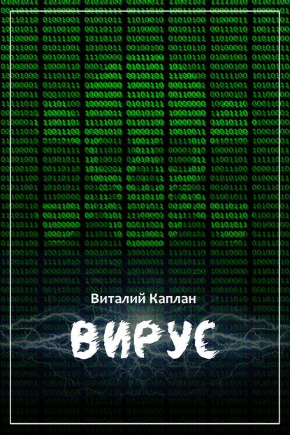 Вирус