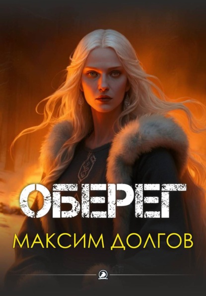 Оберег