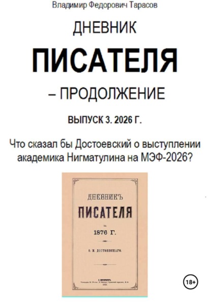 Дневник писателя – Продолжение Выпуск 3. 2026 г.: Что сказал бы Достоевский о выступлении академика Нигматулина на МЭФ-2026?