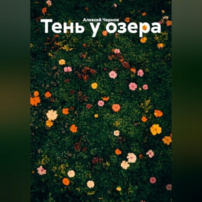 «Тень у озера»