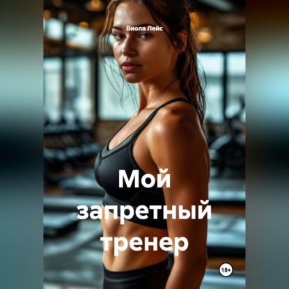 Обложка аудиокниги «Мой запретный тренер»
