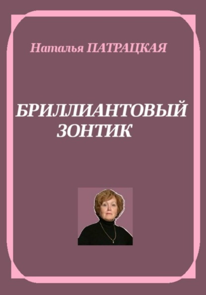 Бриллиантовый зонтик