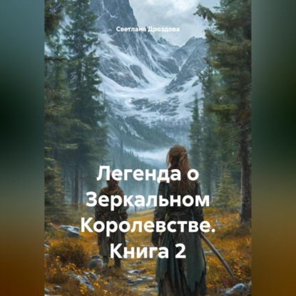 Обложка аудиокниги «Легенда о Зеркальном Королевстве. Книга 2»