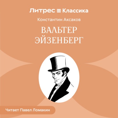 Аудиокнига «Вальтер Эйзенберг», Константин Сергеевич Аксаков