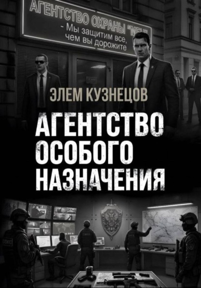 Агентство особого назначения