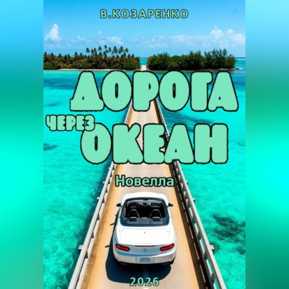 Обложка аудиокниги «Дорога через океан»