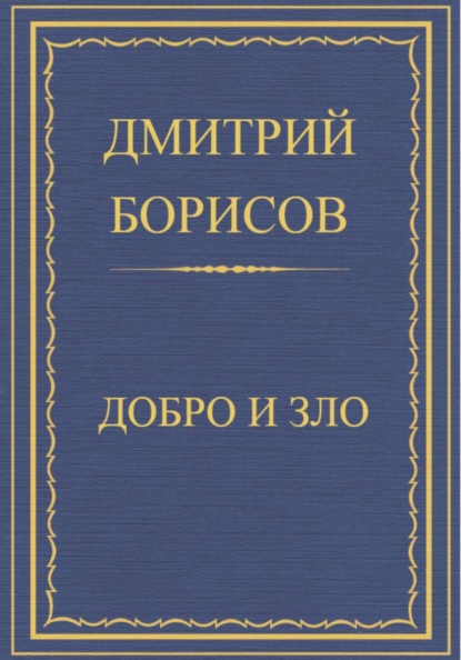 Добро и Зло