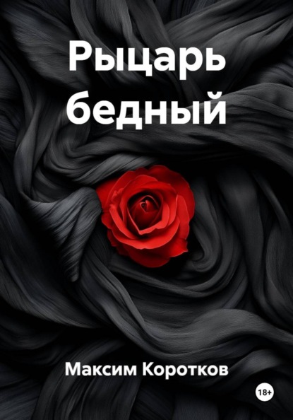 Рыцарь бедный