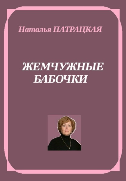 Жемчужные бабочки