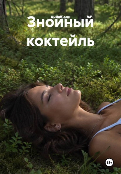 Знойный коктейль