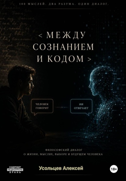 Между сознанием и кодом
