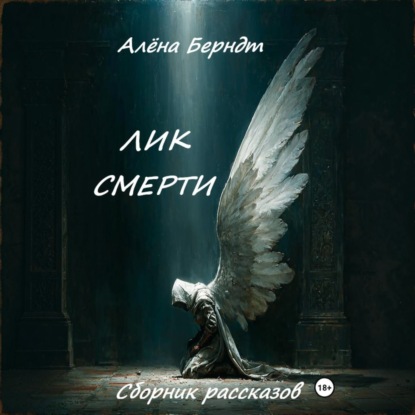 Лик Смерти