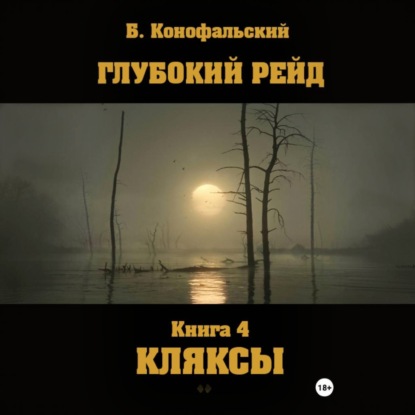 Аудиокнига «Глубокий рейд. Книга 4. КЛЯКСЫ», Борис Конофальский
