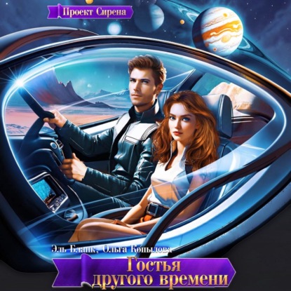 Аудиокнига «Гостья другого времени», Ольга Копылова