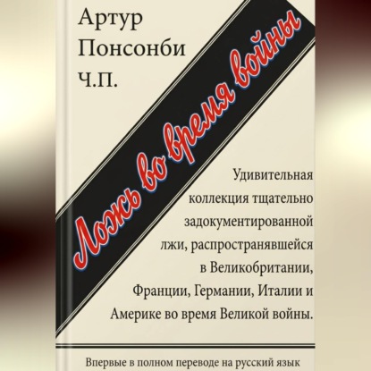 Ложь во время войны. Первый полный перевод на русский язык.