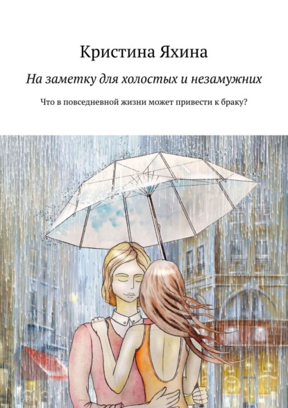 На заметку для холостых и незамужних. Что в повседневной жизни может привести к браку?
