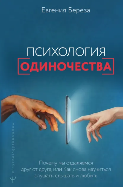 Психология одиночества — Евгения Берёза