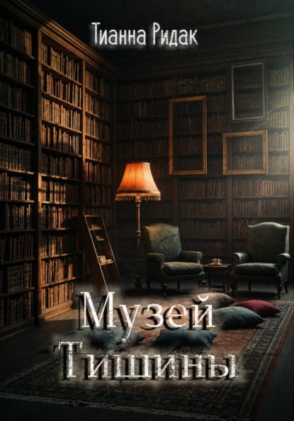 Музей Тишины