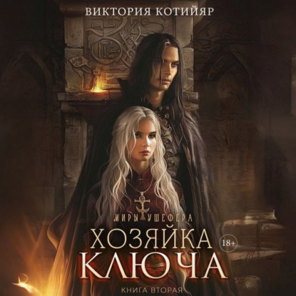 Хозяйка ключа 2