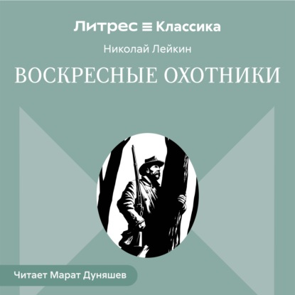 Воскресные охотники