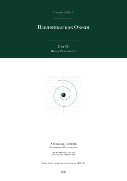 Вселенная как Океан. Часть VII: Новая Реальность
