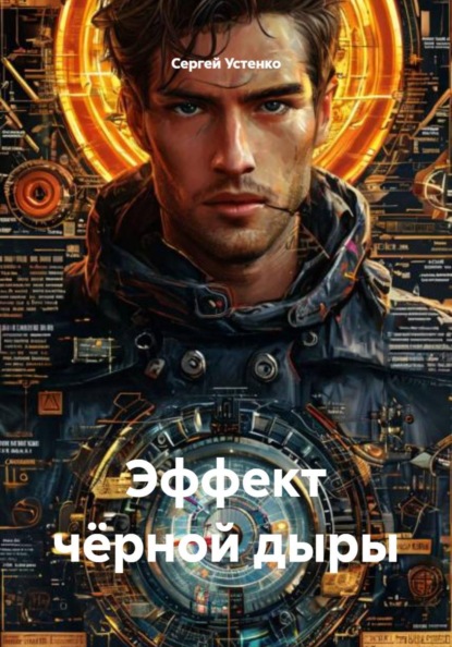 Эффект чёрной дыры
