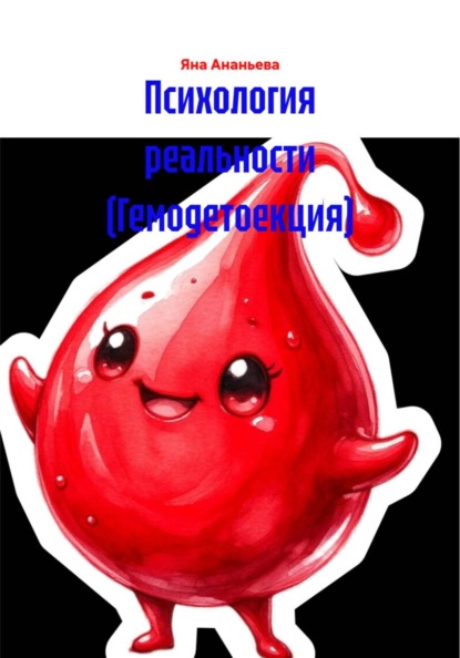 Психология реальности (Гемодетоекция)